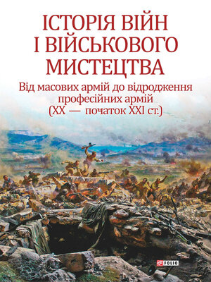 cover image of Історія війн і військового мистецтва у 3хт
